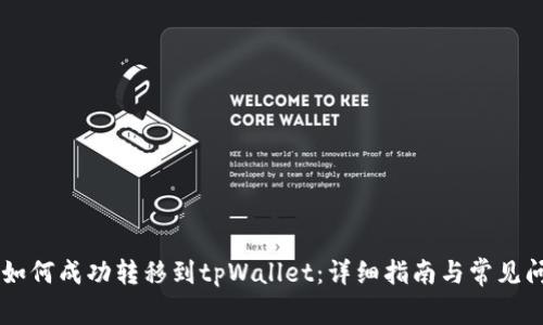币客币如何成功转移到tpWallet:详细指南与常见问题解答