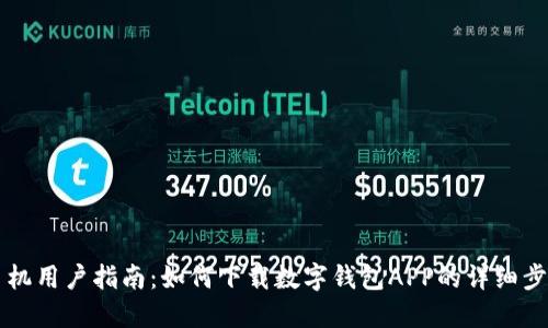 手机用户指南:如何下载数字钱包APP的详细步骤