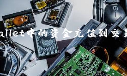   tpWallet充值到交易所的完整指南 / 
 guanjianci tpWallet, 充值, 交易所 /guanjianci 

在如今的数字货币时代，数字资产管理和交易的便捷性至关重要。tpWallet作为一个流行的加密钱包，允许用户安全地存储和管理他们的数字货币。在将资产用于交易前，了解如何将tpWallet中的资金充值到交易所，对于所有数字货币爱好者都是非常重要的。本文将详细探讨这一过程，包括常见问题的解答，希望能为读者提供清晰的指导。

什么是tpWallet？
tpWallet是一款为用户提供安全、便捷的数字货币管理工具。它支持多种主流虚拟货币，具有用户友好的界面。用户可以通过这个钱包进行存储、转账以及充提币操作。tpWallet在安全性上也采取了一系列措施，比如多重签名技术、隐私保护等，为用户的资产安全提供可靠保障。

如何使用tpWallet进行充值？
在将资产充值到交易所之前，用户需要首先确保自己的tpWallet中已经存有数字货币。通常来说，充值的过程包括以下几个步骤：
ol
    listrong选择交易所：/strong选择一个合适的交易所进行充值和交易。常见的交易所有Binance、Huobi、OKEx等，各大交易所提供了不同的服务和手续费结构。/li
    listrong创建交易所账户：/strong如果还没有账户，需要根据交易所指示进行注册，进行身份验证（KYC）以保证账号安全。/li
    listrong转入地址获取：/strong在交易所中找到充值的选项，选择需要充值的数字货币，并复制系统生成的充值地址。有些交易所可能会要求用户选择汇款网络，这一点要特别留意。/li
    listrong打开tpWallet：/strong在tpWallet中找到“转账”或“提币”的相关选项，输入刚才复制的地址和需要发送的数量。注意确认地址是否无误，避免因输入错误导致资产丢失。/li
    listrong确认交易：/strong在tpWallet中确认并发起交易，通常需要输入交易密码或者进行指纹确认，确保交易的有效性。/li
    listrong完成充值：/strong完成交易后，可以通过交易所的资产页面查看是否到账。可能存在一定的区块确认时间，耐心等待。/li
/ol

如何选择合适的交易所？
选择交易所时，用户需要考量多个因素，例如交易所的安全性、手续费、交易对种类及流动性等。下面详细介绍这些要素：
ol
    listrong安全性：/strong安全性是选择交易所时最重要的考量。用户应查看交易所是否有过安全事件，以及它们采取了什么样的安全措施，包括冷钱包存储、两步验证等。/li
    listrong手续费：/strong手续费会直接影响交易成本。不同交易所的手续费结构各不相同——一些交易所可能会提供无手续费的交易，另一些则可能对提款或充值收取一定费用。/li
    listrong可用交易对：/strong用户需要确认交易所所支持的交易对是否符合自己的投资需求。例如，如果用户主要使用ETH进行交易，则应选择支持ETH交易的交易所。/li
    listrong客服支持：/strong一个良好的客户支持团队可以帮助用户更快地解决问题。查看交易所是否提供24/7的客户服务，以及用户评价如何。/li
    listrong用户评价和口碑：/strong查看其他用户对交易所的评价，特别是关于提现速度和客服响应时间方面的反馈。/li
/ol

tpWallet充值常见的问题与解决办法
在进行tpWallet充值的过程中，用户可能会遇到各种问题，以下是一些常见问题及其解决方法：
ol
    listrong充值地址错误：/strong一旦用户在tpWallet中输入不正确的地址，导致资产丢失。建议在输入地址时进行检查，并最好通过二维码扫描等方式获取地址。/li
    listrong交易未到账：/strong有时用户会发现充值后资产未及时到账。此时可以查看区块链浏览器确认交易状态，确保交易已被网络确认。/li
    listrong网络拥堵：/strong在网络拥堵时，资金到账可能会受到延迟。用户可以查看交易所在区块链的确认情况，患者等待或选择更高的手续费加快确认。/li
    listrong交易所维护： /strong如交易所正在进行系统维护，可能导致充值功能暂时不可用，建议关注交易所公告。/li
    listrong双重充值： /strong用户在同一时间进行多次充值时，需要注意各自的地址和金额，以防混淆。建议每次充值时，确保独立进行每一次操作。/li
/ol

tpWallet与其他钱包的对比
在选择钱包时，用户可能会对tpWallet与其他竞争钱包进行对比，如MetaMask、Trust Wallet等。以下是几个对比点：
ol
    listrong支持的货币种类：/strongtpWallet支持范围较广的主流数字货币，然而仍不一定涵盖所有资产。用户需根据个人需求选择。/li
    listrong用户界面及易用性：/strongtpWallet设计友好，新手容易上手，而其他钱包优劣不一，某些钱包甚至功能复杂。/li
    listrong费用结构：/strong不同钱包的交易费用可能有显著差异。tpWallet的手续费与市场标准持平，但作为用户，了解所有费用非常重要。/li
    listrong安全性：/strongtpWallet采取多重签名和私钥保护，用户还需关注其他钱包是否提供同样的安全性保证。/li
    listrong社区支持和更新：/strongtpWallet社区活跃度及技术更新频率直接影响其信誉。用户可以通过社区反馈判断钱包的活跃度和发展能力。/li
/ol

如何保证tpWallet账户安全？
安全是数字资产最重要的部分，保持tpWallet账户安全需采取以下措施：
ol
    listrong使用强密码：/strong创建tpWallet账户时，建议使用长且复杂的密码，避免简单的密码组合，提高破解难度。/li
    listrong启用两步验证：/strong为账户增加安全保障，不仅依靠密码，还需提供第二种验证方式，例如手机短信或微信验证。/li
    listrong定期更新软件：/strong确认tpWallet和设备软件保持最新，以防止安全漏洞被恶意软件利用。/li
    listrong不要分享敏感信息：/strong对于钱包的私钥和密码等信息绝对不要分享给他人，保持个人信息的私密性。/li
    listrong定期备份钱包：/strong定期对钱包进行备份，以防丢失数据导致无法恢复资产。/li
/ol

总之，tpWallet作为一个优秀的数字资产钱包，对于用户在进行数字货币交易时确实提供了不少便捷。希望本文的信息能够帮助到更多的用户，对如何将tpWallet中的资金充值到交易所有一个全面的理解和实际操作的指导。

在进行整个过程时，用户需时刻保持警惕，不断提升自己的安全意识，以确保数字资产的安全。希望大家都能顺利完成交易！