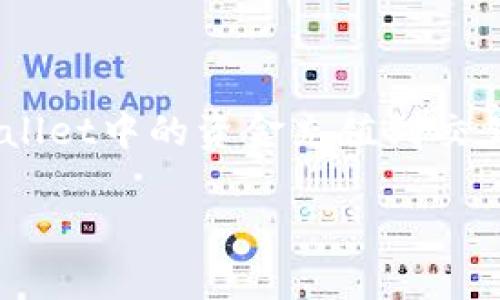   tpWallet充值到交易所的完整指南 / 
 guanjianci tpWallet, 充值, 交易所 /guanjianci 

在如今的数字货币时代，数字资产管理和交易的便捷性至关重要。tpWallet作为一个流行的加密钱包，允许用户安全地存储和管理他们的数字货币。在将资产用于交易前，了解如何将tpWallet中的资金充值到交易所，对于所有数字货币爱好者都是非常重要的。本文将详细探讨这一过程，包括常见问题的解答，希望能为读者提供清晰的指导。

什么是tpWallet？
tpWallet是一款为用户提供安全、便捷的数字货币管理工具。它支持多种主流虚拟货币，具有用户友好的界面。用户可以通过这个钱包进行存储、转账以及充提币操作。tpWallet在安全性上也采取了一系列措施，比如多重签名技术、隐私保护等，为用户的资产安全提供可靠保障。

如何使用tpWallet进行充值？
在将资产充值到交易所之前，用户需要首先确保自己的tpWallet中已经存有数字货币。通常来说，充值的过程包括以下几个步骤：
ol
    listrong选择交易所：/strong选择一个合适的交易所进行充值和交易。常见的交易所有Binance、Huobi、OKEx等，各大交易所提供了不同的服务和手续费结构。/li
    listrong创建交易所账户：/strong如果还没有账户，需要根据交易所指示进行注册，进行身份验证（KYC）以保证账号安全。/li
    listrong转入地址获取：/strong在交易所中找到充值的选项，选择需要充值的数字货币，并复制系统生成的充值地址。有些交易所可能会要求用户选择汇款网络，这一点要特别留意。/li
    listrong打开tpWallet：/strong在tpWallet中找到“转账”或“提币”的相关选项，输入刚才复制的地址和需要发送的数量。注意确认地址是否无误，避免因输入错误导致资产丢失。/li
    listrong确认交易：/strong在tpWallet中确认并发起交易，通常需要输入交易密码或者进行指纹确认，确保交易的有效性。/li
    listrong完成充值：/strong完成交易后，可以通过交易所的资产页面查看是否到账。可能存在一定的区块确认时间，耐心等待。/li
/ol

如何选择合适的交易所？
选择交易所时，用户需要考量多个因素，例如交易所的安全性、手续费、交易对种类及流动性等。下面详细介绍这些要素：
ol
    listrong安全性：/strong安全性是选择交易所时最重要的考量。用户应查看交易所是否有过安全事件，以及它们采取了什么样的安全措施，包括冷钱包存储、两步验证等。/li
    listrong手续费：/strong手续费会直接影响交易成本。不同交易所的手续费结构各不相同——一些交易所可能会提供无手续费的交易，另一些则可能对提款或充值收取一定费用。/li
    listrong可用交易对：/strong用户需要确认交易所所支持的交易对是否符合自己的投资需求。例如，如果用户主要使用ETH进行交易，则应选择支持ETH交易的交易所。/li
    listrong客服支持：/strong一个良好的客户支持团队可以帮助用户更快地解决问题。查看交易所是否提供24/7的客户服务，以及用户评价如何。/li
    listrong用户评价和口碑：/strong查看其他用户对交易所的评价，特别是关于提现速度和客服响应时间方面的反馈。/li
/ol

tpWallet充值常见的问题与解决办法
在进行tpWallet充值的过程中，用户可能会遇到各种问题，以下是一些常见问题及其解决方法：
ol
    listrong充值地址错误：/strong一旦用户在tpWallet中输入不正确的地址，导致资产丢失。建议在输入地址时进行检查，并最好通过二维码扫描等方式获取地址。/li
    listrong交易未到账：/strong有时用户会发现充值后资产未及时到账。此时可以查看区块链浏览器确认交易状态，确保交易已被网络确认。/li
    listrong网络拥堵：/strong在网络拥堵时，资金到账可能会受到延迟。用户可以查看交易所在区块链的确认情况，患者等待或选择更高的手续费加快确认。/li
    listrong交易所维护： /strong如交易所正在进行系统维护，可能导致充值功能暂时不可用，建议关注交易所公告。/li
    listrong双重充值： /strong用户在同一时间进行多次充值时，需要注意各自的地址和金额，以防混淆。建议每次充值时，确保独立进行每一次操作。/li
/ol

tpWallet与其他钱包的对比
在选择钱包时，用户可能会对tpWallet与其他竞争钱包进行对比，如MetaMask、Trust Wallet等。以下是几个对比点：
ol
    listrong支持的货币种类：/strongtpWallet支持范围较广的主流数字货币，然而仍不一定涵盖所有资产。用户需根据个人需求选择。/li
    listrong用户界面及易用性：/strongtpWallet设计友好，新手容易上手，而其他钱包优劣不一，某些钱包甚至功能复杂。/li
    listrong费用结构：/strong不同钱包的交易费用可能有显著差异。tpWallet的手续费与市场标准持平，但作为用户，了解所有费用非常重要。/li
    listrong安全性：/strongtpWallet采取多重签名和私钥保护，用户还需关注其他钱包是否提供同样的安全性保证。/li
    listrong社区支持和更新：/strongtpWallet社区活跃度及技术更新频率直接影响其信誉。用户可以通过社区反馈判断钱包的活跃度和发展能力。/li
/ol

如何保证tpWallet账户安全？
安全是数字资产最重要的部分，保持tpWallet账户安全需采取以下措施：
ol
    listrong使用强密码：/strong创建tpWallet账户时，建议使用长且复杂的密码，避免简单的密码组合，提高破解难度。/li
    listrong启用两步验证：/strong为账户增加安全保障，不仅依靠密码，还需提供第二种验证方式，例如手机短信或微信验证。/li
    listrong定期更新软件：/strong确认tpWallet和设备软件保持最新，以防止安全漏洞被恶意软件利用。/li
    listrong不要分享敏感信息：/strong对于钱包的私钥和密码等信息绝对不要分享给他人，保持个人信息的私密性。/li
    listrong定期备份钱包：/strong定期对钱包进行备份，以防丢失数据导致无法恢复资产。/li
/ol

总之，tpWallet作为一个优秀的数字资产钱包，对于用户在进行数字货币交易时确实提供了不少便捷。希望本文的信息能够帮助到更多的用户，对如何将tpWallet中的资金充值到交易所有一个全面的理解和实际操作的指导。

在进行整个过程时，用户需时刻保持警惕，不断提升自己的安全意识，以确保数字资产的安全。希望大家都能顺利完成交易！