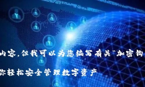 抱歉,我无法直接为您提供视频内容,但我可以为您编写有关“加密钩针钱包”的详细介绍和相关信息。
: 加密钩针钱包使用全攻略!让你轻松安全管理数字资产