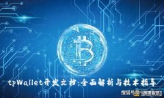 tpWallet开发文档：全面解析与技术指导