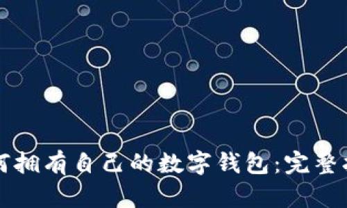 如何拥有自己的数字钱包:完整指南