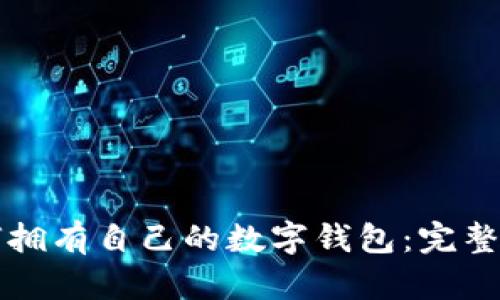 如何拥有自己的数字钱包:完整指南