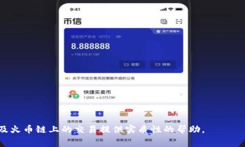 / 火币链矿工费详解：如何在tpWallet中管理和交易费用/

tpWallet, 火币链, 矿工费/guanjianci

随着区块链技术的不断发展，各种数字资产的交易和管理工具层出不穷。tpWallet作为一个多功能的钱包应用，不仅支持多种数字货币的存储与交易，还帮助用户更好地管理与交易过程中的矿工费用。本文将深入探讨火币链中的矿工费以及在tpWallet中如何高效地管理这一费用。我们将从多个方面进行分析，包括矿工费用的概念、影响因素、在tpWallet中的操作流程，以及一些常见问题的解答。

一、矿工费的概念
矿工费，通常指在区块链网络中进行交易时需要支付给矿工的费用，用以激励他们处理和确认交易。这一费用可以被看作是一种交易手续费，它在不同的区块链网络上有着不同的计算标准和收费结构。在火币链中，矿工费用的支付与交易的优先级、交易数据的大小等因素密切相关。

火币链作为一种公链，采用了类似比特币页面的矿工费用机制。而矿工依赖于这些费用来获取他们在网络中处理和验证交易的动力。这也意味着，若用户希望自己的交易能够迅速被确认，往往需要支付较高的矿工费。

二、影响矿工费的因素
矿工费并不是固定的，它会受到多种因素的影响。理解这些因素可以帮助用户更好地管理费用，从而交易策略。以下是影响火币链矿工费的几个主要因素：

1. **网络拥堵情况**：当火币链网络中交易活跃度增加，拥堵情况加重时，矿工费往往会跟着上升。这是因为用户希望自己的交易可以优先处理，愿意支付更高的费用。

2. **交易数据大小**：在火币链中，交易的大小（以字节为单位）也直接影响到矿工费，数据越大，所需支付的费用越高。用户在发送交易时可以考虑交易数据，尽量减少不必要的信息，从而降低矿工费。

3. **矿工的竞争**：在火币链网络上，不同矿工之间的竞争也会影响矿工费用。若网络中矿工数量增加，用户可能需要支付更高费用以满足他们的需求。

4. **市场供需关系**：矿工费用本质上是市场行为的结果，是否愿意支付费用、交易的紧迫性及其他用户的出价都会相互影响。

三、tpWallet中矿工费的管理
使用tpWallet进行交易时，用户如何设置和管理矿工费是一个重要的操作。tpWallet提供了简单易用的界面，让用户能够轻松调整矿工费用，以便更好地控制交易时间和费用开销。

1. **查看当前矿工费用**：tpWallet会实时更新火币链的矿工费用情况，用户在进行交易前，可以在tpWallet的界面上查看当前推荐的费用，帮助其在交易中做出更合适的选择。

2. **自定义矿工费用**：用户可以在tpWallet中设置自定义的矿工费用，根据自己的需求来调节交易的优先级。若希望交易尽快被确认，可以选择较高的费用；反之，则可以设置较低的费用等待确认。

3. **交易提示**：tpWallet还会提供一些关于交易的建议，例如提示用户合并交易或者选择在网络较不繁忙的时间段进行交易，从而节省矿工费。

4. **实时更新和信息反馈**：tpWallet会实时监控网络状态，一旦发现矿工费用显著变化，用户将及时收到通知，有助于做出迅速反应。

四、回答常见问题
在使用tpWallet进行火币链交易时，用户常常会遇到一些问题。以下是五个相关的问题及其详细解答：

问题一：如何查看当前火币链的矿工费用？
想要查看当前火币链的矿工费用，用户可以打开tpWallet，进入“交易”界面。在这个界面上，用户会看到一栏专门用于显示推荐矿工费用的信息。该信息会基于网络状态变化而动态调整，用户能够看到例如“低”、“中”、“高”等不同费用等级建议。

除了在tpWallet中查看，用户还可以访问一些专业的网站或平台，像是火币官网或者CoinMarketCap等，这些平台通常会提供实时的网络状态和矿工费用信息。例如，有些网站会提供矿工费计算器，用户只需输入交易的大小，就能估算出应支付的矿工费。

问题二：如何在tpWallet中自定义矿工费用？
在tpWallet中自定义矿工费用十分简单。用户在创建交易时，系统会提供一个“矿工费”选项。用户可以选择“自定义”并输入希望支付的费用。值得注意的是，设置较低的矿工费用可能会导致交易确认延迟，而较高的费用能提高交易的速度。

自定义矿工费用时，用户还应关注当前网络状态。如果网络拥堵，建议稍微提高设置的费用以便于矿工优先处理。如果选择较低费用而交易又不急于确认，则可以稍微降低费用设置。另外，用户可参考tpWallet中显示的推荐费用，以便做出更加明智的选择。

问题三：tpWallet在处理交易时会产生哪些费用？
用户在tpWallet中进行交易时，主要会产生矿工费。在支付矿工费之外，tpWallet可能会对某些特定功能征收平台费用，比如兑换数字货币时产生的手续费，这个费用由tpWallet或者平台策略决定。因此，除此之外，用户需要额外关注交易的总费用，包括平台可能会加的费用。

在进行交易前，用户应当对交易费用的构成进行评估，尽量减少不必要的费用支出，特别是选择合适的矿工费用设置。如果不清楚具体费用，可以在交易确认界面仔细查看各项费用的明细，再做决定。

问题四：如何通过tpWallet交易费用？
交易费用首先需要用户了解火币链的运作机制。在tpWallet中，用户可以通过以下几种方式来其交易费用：

1. **避免高峰期交易**：火币链在某些时间，如市场活动、某新闻事件发布后，用户活跃度会骤升，这时的矿工费用通常较高。建议在网络不繁忙的时间段进行交易。

2. **合并小额交易**：对多个小额交易进行合并成单个交易，进一步减少支付的矿工费用。tpWallet允许用户灵活控制交易数量和金额。

3. **设置合理的矿工费用**：tpWallet中的实时矿工费用建议可以帮助用户准确选择合理的矿工费用。用户可以根据自身对交易速度的需求来选择合适的费用。

4. **使用快速确认选项**：tpWallet提供了快速确认选项，可以快速处理交易，但通常会提示稍高的矿工费用。此选择适用于急于完成交易的用户。

问题五：如果交易长时间未被确认怎么办？
交易长时间未被确认时，用户首先可以在tpWallet中查看该交易的状态，确认矿工费用是否合理。如果矿工费用过低，则需要判断是否等待还是重新发起交易。

如果决定等待，则用户可以查看在交易池中其他交易的情况。若依然未被确认，用户可以尝试使用“重发”功能，调整矿工费用，增加支付的费用以提高交易优先级。

在某些情况下，也可以通过联系tpWallet客服，详细描述交易超时情境，询问是否有任何可行的解决方案。他们可能会提供一些特定的建议帮助用户处理未确认的交易。

综上所述，tpWallet不仅为用户提供了一个方便的操作平台，而且通过智能化的设置和实时的监测帮助用户有效管理和火币链矿工费用。希望本篇文章能够为用户在tpWallet及火币链上的交易提供实质性的帮助。