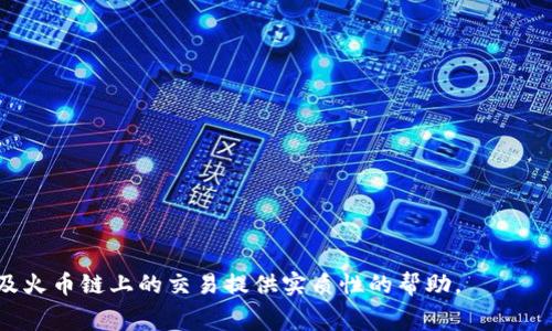 / 火币链矿工费详解：如何在tpWallet中管理和交易费用/

tpWallet, 火币链, 矿工费/guanjianci

随着区块链技术的不断发展，各种数字资产的交易和管理工具层出不穷。tpWallet作为一个多功能的钱包应用，不仅支持多种数字货币的存储与交易，还帮助用户更好地管理与交易过程中的矿工费用。本文将深入探讨火币链中的矿工费以及在tpWallet中如何高效地管理这一费用。我们将从多个方面进行分析，包括矿工费用的概念、影响因素、在tpWallet中的操作流程，以及一些常见问题的解答。

一、矿工费的概念
矿工费，通常指在区块链网络中进行交易时需要支付给矿工的费用，用以激励他们处理和确认交易。这一费用可以被看作是一种交易手续费，它在不同的区块链网络上有着不同的计算标准和收费结构。在火币链中，矿工费用的支付与交易的优先级、交易数据的大小等因素密切相关。

火币链作为一种公链，采用了类似比特币页面的矿工费用机制。而矿工依赖于这些费用来获取他们在网络中处理和验证交易的动力。这也意味着，若用户希望自己的交易能够迅速被确认，往往需要支付较高的矿工费。

二、影响矿工费的因素
矿工费并不是固定的，它会受到多种因素的影响。理解这些因素可以帮助用户更好地管理费用，从而交易策略。以下是影响火币链矿工费的几个主要因素：

1. **网络拥堵情况**：当火币链网络中交易活跃度增加，拥堵情况加重时，矿工费往往会跟着上升。这是因为用户希望自己的交易可以优先处理，愿意支付更高的费用。

2. **交易数据大小**：在火币链中，交易的大小（以字节为单位）也直接影响到矿工费，数据越大，所需支付的费用越高。用户在发送交易时可以考虑交易数据，尽量减少不必要的信息，从而降低矿工费。

3. **矿工的竞争**：在火币链网络上，不同矿工之间的竞争也会影响矿工费用。若网络中矿工数量增加，用户可能需要支付更高费用以满足他们的需求。

4. **市场供需关系**：矿工费用本质上是市场行为的结果，是否愿意支付费用、交易的紧迫性及其他用户的出价都会相互影响。

三、tpWallet中矿工费的管理
使用tpWallet进行交易时，用户如何设置和管理矿工费是一个重要的操作。tpWallet提供了简单易用的界面，让用户能够轻松调整矿工费用，以便更好地控制交易时间和费用开销。

1. **查看当前矿工费用**：tpWallet会实时更新火币链的矿工费用情况，用户在进行交易前，可以在tpWallet的界面上查看当前推荐的费用，帮助其在交易中做出更合适的选择。

2. **自定义矿工费用**：用户可以在tpWallet中设置自定义的矿工费用，根据自己的需求来调节交易的优先级。若希望交易尽快被确认，可以选择较高的费用；反之，则可以设置较低的费用等待确认。

3. **交易提示**：tpWallet还会提供一些关于交易的建议，例如提示用户合并交易或者选择在网络较不繁忙的时间段进行交易，从而节省矿工费。

4. **实时更新和信息反馈**：tpWallet会实时监控网络状态，一旦发现矿工费用显著变化，用户将及时收到通知，有助于做出迅速反应。

四、回答常见问题
在使用tpWallet进行火币链交易时，用户常常会遇到一些问题。以下是五个相关的问题及其详细解答：

问题一：如何查看当前火币链的矿工费用？
想要查看当前火币链的矿工费用，用户可以打开tpWallet，进入“交易”界面。在这个界面上，用户会看到一栏专门用于显示推荐矿工费用的信息。该信息会基于网络状态变化而动态调整，用户能够看到例如“低”、“中”、“高”等不同费用等级建议。

除了在tpWallet中查看，用户还可以访问一些专业的网站或平台，像是火币官网或者CoinMarketCap等，这些平台通常会提供实时的网络状态和矿工费用信息。例如，有些网站会提供矿工费计算器，用户只需输入交易的大小，就能估算出应支付的矿工费。

问题二：如何在tpWallet中自定义矿工费用？
在tpWallet中自定义矿工费用十分简单。用户在创建交易时，系统会提供一个“矿工费”选项。用户可以选择“自定义”并输入希望支付的费用。值得注意的是，设置较低的矿工费用可能会导致交易确认延迟，而较高的费用能提高交易的速度。

自定义矿工费用时，用户还应关注当前网络状态。如果网络拥堵，建议稍微提高设置的费用以便于矿工优先处理。如果选择较低费用而交易又不急于确认，则可以稍微降低费用设置。另外，用户可参考tpWallet中显示的推荐费用，以便做出更加明智的选择。

问题三：tpWallet在处理交易时会产生哪些费用？
用户在tpWallet中进行交易时，主要会产生矿工费。在支付矿工费之外，tpWallet可能会对某些特定功能征收平台费用，比如兑换数字货币时产生的手续费，这个费用由tpWallet或者平台策略决定。因此，除此之外，用户需要额外关注交易的总费用，包括平台可能会加的费用。

在进行交易前，用户应当对交易费用的构成进行评估，尽量减少不必要的费用支出，特别是选择合适的矿工费用设置。如果不清楚具体费用，可以在交易确认界面仔细查看各项费用的明细，再做决定。

问题四：如何通过tpWallet交易费用？
交易费用首先需要用户了解火币链的运作机制。在tpWallet中，用户可以通过以下几种方式来其交易费用：

1. **避免高峰期交易**：火币链在某些时间，如市场活动、某新闻事件发布后，用户活跃度会骤升，这时的矿工费用通常较高。建议在网络不繁忙的时间段进行交易。

2. **合并小额交易**：对多个小额交易进行合并成单个交易，进一步减少支付的矿工费用。tpWallet允许用户灵活控制交易数量和金额。

3. **设置合理的矿工费用**：tpWallet中的实时矿工费用建议可以帮助用户准确选择合理的矿工费用。用户可以根据自身对交易速度的需求来选择合适的费用。

4. **使用快速确认选项**：tpWallet提供了快速确认选项，可以快速处理交易，但通常会提示稍高的矿工费用。此选择适用于急于完成交易的用户。

问题五：如果交易长时间未被确认怎么办？
交易长时间未被确认时，用户首先可以在tpWallet中查看该交易的状态，确认矿工费用是否合理。如果矿工费用过低，则需要判断是否等待还是重新发起交易。

如果决定等待，则用户可以查看在交易池中其他交易的情况。若依然未被确认，用户可以尝试使用“重发”功能，调整矿工费用，增加支付的费用以提高交易优先级。

在某些情况下，也可以通过联系tpWallet客服，详细描述交易超时情境，询问是否有任何可行的解决方案。他们可能会提供一些特定的建议帮助用户处理未确认的交易。

综上所述，tpWallet不仅为用户提供了一个方便的操作平台，而且通过智能化的设置和实时的监测帮助用户有效管理和火币链矿工费用。希望本篇文章能够为用户在tpWallet及火币链上的交易提供实质性的帮助。