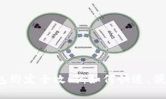 数字人民币钱包绑定全攻略：如何快速、便捷地