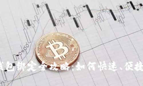 数字人民币钱包绑定全攻略:如何快速、便捷地实现绑定?