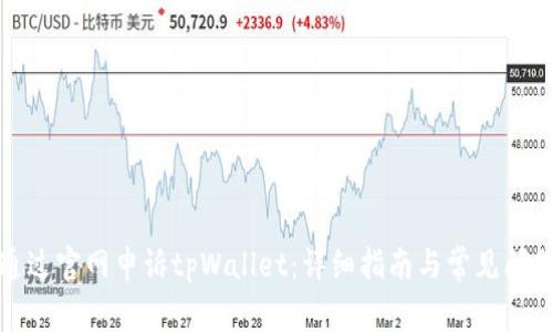 如何通过官网申诉tpWallet:详细指南与常见问题解答