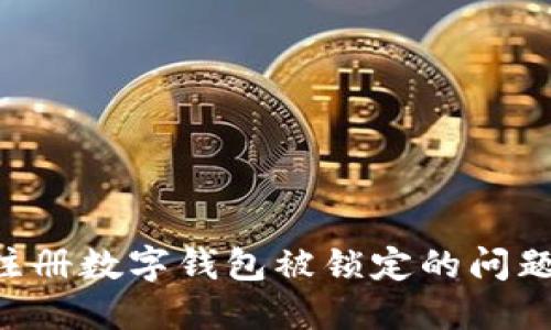 如何解决注册数字钱包被锁定的问题:全面指南