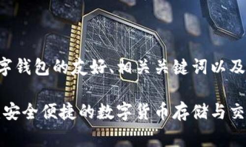 以下是大狐数字钱包的友好、相关关键词以及详细内容草稿:
大狐数字钱包:安全便捷的数字货币存储与交易平台