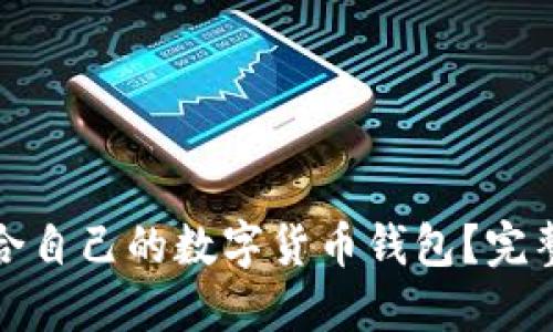 如何挑选适合自己的数字货币钱包?完整指南与技巧