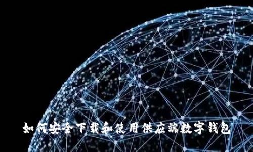 如何安全下载和使用供应端数字钱包