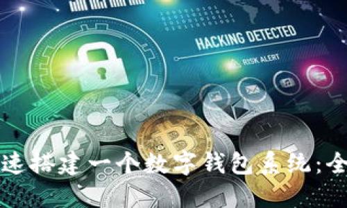 如何快速搭建一个数字钱包系统:全面指南