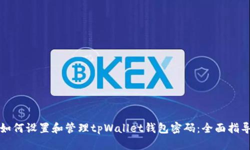 如何设置和管理tpWallet钱包密码:全面指导