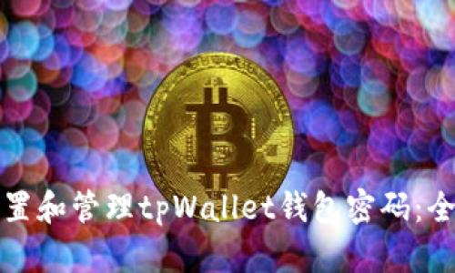 如何设置和管理tpWallet钱包密码:全面指导