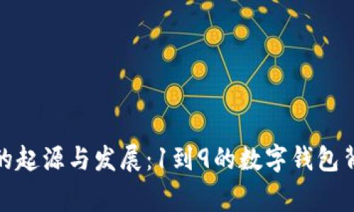数字钱包的起源与发展:1到9的数字钱包背后的故事