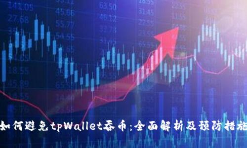 如何避免tpWallet吞币:全面解析及预防措施