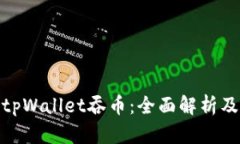 如何避免tpWallet吞币：全面解析及预防措施