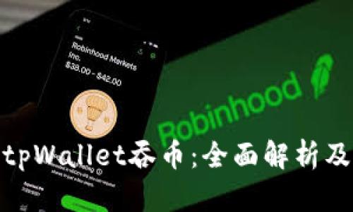 如何避免tpWallet吞币:全面解析及预防措施