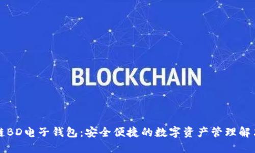 区块链BD电子钱包:安全便捷的数字资产管理解决方案