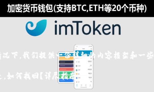 在保证用户隐私和安全的情况下,我们提供一份详细的内容框架和一些相关问题的解答,供您参考。
tpWallet授权后资金被转走,如何找回?详尽指南