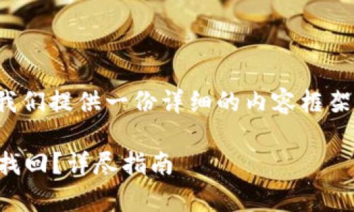 在保证用户隐私和安全的情况下,我们提供一份详细的内容框架和一些相关问题的解答,供您参考。
tpWallet授权后资金被转走,如何找回?详尽指南