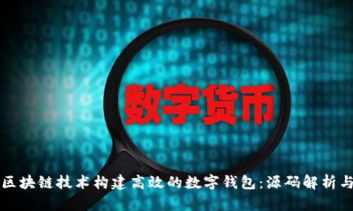 如何利用区块链技术构建高效的数字钱包:源码解析与实践指南