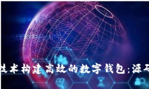 如何利用区块链技术构建高效的数字钱包:源码解析与实践指南
