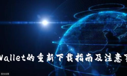 tpWallet的重新下载指南及注意事项
