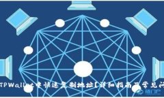 如何在TPWallet中快速复制地址？详细指南及常见问