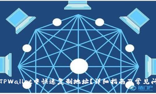 如何在TPWallet中快速复制地址?详细指南及常见问题解答