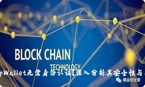 为什么tpWallet无需身份认证?深入分析其安全性与用户体验