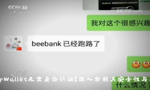 为什么tpWallet无需身份认证?深入分析其安全性与用户体验