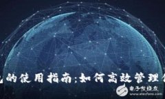 数字钱包的使用指南：如何高效管理你的资金