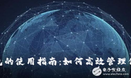 数字钱包的使用指南:如何高效管理你的资金