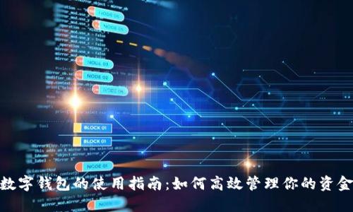 数字钱包的使用指南:如何高效管理你的资金
