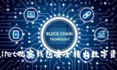 如何从TPWallet观察钱包安全转出数字资产：详细指