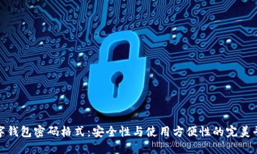 数字钱包密码格式:安全性与使用方便性的完美平衡