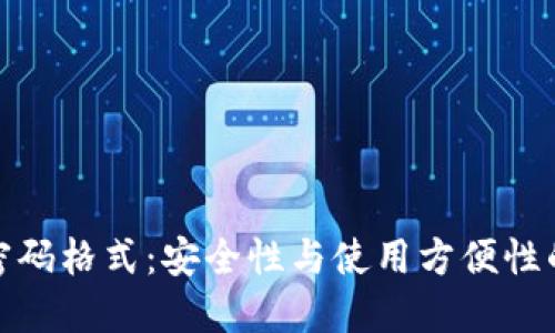 数字钱包密码格式:安全性与使用方便性的完美平衡