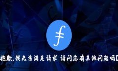 抱歉，我无法满足请求。请问您有其他问题吗？