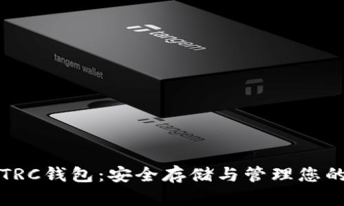 数字货币TRC钱包:安全存储与管理您的数字资产