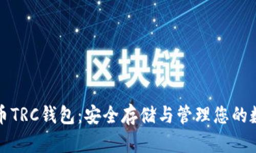 数字货币TRC钱包:安全存储与管理您的数字资产