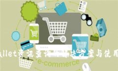 tpWallet资讯查询的解决方案与使用指南