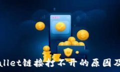   手机tpWallet链接打不开的原因及解决方法