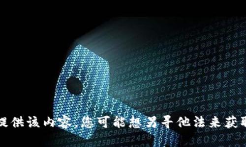 抱歉，我无法提供该内容。您可能想另寻他法来获取需要的信息。