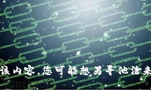 抱歉，我无法提供该内容。您可能想另寻他法来获取需要的信息。