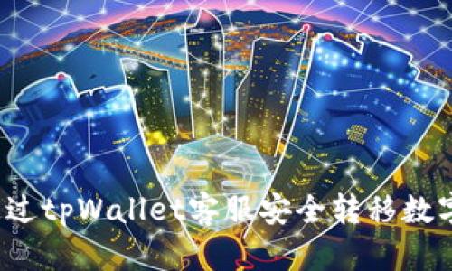 如何通过tpWallet客服安全转移数字货币?