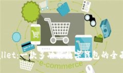 tpWallet：一款多功能数字钱包的全面解析