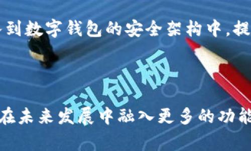 数字钱包适用哪些商户？全面解析数字钱包的商户应用场景与优势

数字钱包, 商户应用, 支付解决方案/guanjianci

### 引言

随着科技的进步和移动支付的普及，数字钱包已经成为现代消费的一部分。根据市场研究机构的数据，全球数字钱包市场在过去几年中保持了高速增长的势头，数据表明，越来越多的商户开始接受数字钱包支付。本文将深入探讨数字钱包适用的商户类型、其优势以及未来的发展趋势。

### 什么是数字钱包？

数字钱包是一种电子支付方式，允许用户通过手机或其他移动设备进行在线和离线交易。用户可以将信用卡、借记卡及其他支付信息存储在数字钱包中，进行方便快捷的支付。例如，Apple Pay、Google Pay、支付宝和微信支付等都是知名的数字钱包服务。

### 数字钱包适用哪些商户？

#### 餐饮行业

餐饮行业是数字钱包应用非常广泛的一个领域。从餐厅、咖啡店到外卖平台，几乎所有的餐饮商户都可以接入数字钱包支付。这种支付方式不仅可以加快结账速度，还能提高客户的消费体验。通过扫描二维码、NFC支付等方式，顾客可以实现快速支付，减少排队等候时间。而且，许多数字钱包还支持会员积分、优惠券等功能，有助于商户提高顾客的回头率。

#### 电子商务

电子商务平台是数字钱包发展的重要载体。消费者在进行在线购物时，数字钱包提供了更为安全、便捷的支付方式。对于商户而言，接入数字钱包可以扩大支付渠道，提高转化率。通过数据分析，商户可以了解消费者的购买习惯，从而产品和服务，提高销售额。

#### 旅游与酒店业

旅游和酒店行业同样受益于数字钱包的普及。旅行者可以在预订机票、酒店时使用数字钱包支付，从而避免了携带大量现金的烦恼。在酒店入住时，使用数字钱包支付也更加方便快捷。此外，很多旅游商户可以通过数字钱包结合会员制，提供专属优惠，吸引更多客户。

#### 零售商

在零售行业，特别是大型超市和便利店，数字钱包的应用越来越普及。消费者可以通过扫二维码或使用NFC技术进行支付，提高结账效率。同时，零售商还可以利用数字钱包进行营销，例如推送优惠信息、促销活动等，增强客户粘性。

#### 服务行业

服务行业包括美容美发、健身房、教育培训等。这些商户通过数字钱包支付，可以有效缩短结账时间，提高顾客满意度。许多商家还通过数字钱包实现在线预约和支付，简化了客户的支付体验，提升了服务的效率。

### 数字钱包的优势

#### 提高支付便利性

数字钱包可以让消费者在购物时更加方便，不再需要携带现金或银行卡。只需用手机扫描二维码，或通过NFC进行支付，整个过程非常快速和高效。同时，许多数字钱包还支持一键支付功能，大大提高了消费者的购物体验。

#### 增强安全性

与传统支付方式相比，数字钱包在安全性上具有明显优势。大多数数字钱包利用了多重身份验证技术，例如指纹识别、人脸识别等，增加了支付的安全性。此外，数字钱包还通常采用端到端加密技术，保障消费者的支付信息不会被窃取。

#### 促进营销活动

数字钱包的商户可以通过其平台进行精准的营销活动。商户可以根据顾客的消费记录，推送个性化的优惠券和促销信息，吸引顾客进行二次消费。这种信息直达消费者的方式，可以大大提高营销的效果。

#### 提升客户忠诚度

许多数字钱包平台提供积分系统，商户可以通过这种方式奖励忠诚客户。顾客在使用数字钱包消费时，可以累积积分，日后可兑换成现金或其他优惠。这不仅可以提高顾客的购买频率，还能够增强其对品牌的忠诚度。

### 未来数字钱包的发展趋势

#### 支付生态系统的构建

随着数字钱包的普及，未来的支付生态系统将更加复杂和多元化。商家需要不断支付渠道，以适应消费者的需求。未来，可能会出现更多融合了社交、购物和支付于一体的综合性数字钱包平台，形成一个闭环的生态系统。

#### 人工智能与大数据的应用

人工智能和大数据技术的应用将为数字钱包的未来发展带来巨大的机遇。商户可以通过数据分析，了解消费者的消费习惯，从而做出准确的市场决策。同时，人工智能可以帮助商户实现智能客服、行为识别等功能，提升客户的购物体验。

#### 全球化支付解决方案

随着“一带一路”等国际合作的推进，数字钱包的全球化趋势将愈加明显。未来，更多国家和地区的商户将支持数字钱包支付，为跨境电商和旅游业带来新的发展机会。商户可以通过数字钱包轻松实现国际支付，简化了跨境交易流程。

### 常见问题解答

#### 问题1：数字钱包如何影响消费者的支付习惯？

数字钱包如何影响消费者的支付习惯
数字钱包已逐渐改变了消费者的支付习惯。面对便利的支付体验和安全的交易方式，越来越多的消费者选择使用数字钱包进行支付。这一变化不仅提升了消费者的购物满意度，也促使商户应对这些新习惯，调整支付方式。

对于消费者而言，数字钱包提供了一种更加高效的支付方式。以前需要排队等待找零、刷卡，现在只需扫一扫就可以完成支付。这种便捷性使得消费者更倾向于使用数字钱包，尤其是在高峰时段，快速的支付方式成为不少消费者的首选。

其次，数字钱包的安全性也在一定程度上改变了消费者的支付习惯。用户对于传统现金支付的担忧，尤其是在安全隐患上，数字钱包不仅加密了用户的支付信息，也提供了多重保护措施。例如，许多数字钱包都要求用户使用指纹或人脸识别，这让消费者更加放心。

此外，越来越多的商户在宣传和推销中会主动推荐使用数字钱包，商户通过给出相应的优惠和积分奖励，鼓励消费者选择这种支付方式。随着时间的推移，数字钱包不仅成为了许多消费者的第一选择，也重构了消费者的支付习惯及购物体验。

#### 问题2：商户接入数字钱包需要考虑哪些因素？

商户接入数字钱包需要考虑哪些因素
对商户而言，接入数字钱包象征着新的商业机会和消费增长，但同时也带来了诸多挑战。在选择合适的数字钱包服务时，商户需要考虑一系列因素。

首先是用户体验。商户应选择界面友好、操作简单的数字钱包，以提升消费者的使用体验。不论是在入住酒店、点餐还是在线购物，简单的操作流程可以有效减少消费者的等待时间和操作成本。

其次是安全性。商户需选择那些提供高安全性支付方案的数字钱包，确保顾客交易信息的保密，例如，是否使用加密技术，是否具备良好的反欺诈机制等。及时处理支付风险和保护用户的信息，将增强商户的信用度，进而吸引更多的顾客。

还有技术适应性。商户在考虑接入某款数字钱包时，需要考虑该钱包是否支持与其现有的支付系统和设备兼容，必要时评估系统升级和技术整合的可能性。商户应详细了解数字钱包的使用要求，确保业务能够无缝对接。

最后是交易手续费。在接入数字钱包的同时，商户必须仔细评估需要支付的交易手续费。这些费用将直接影响到商户的利润，因此合理评估各个平台的费用结构，是商户接入数字钱包时需要重点考虑的因素之一。

#### 问题3：数字钱包能提高商户的利润吗？

数字钱包能提高商户的利润吗
数字钱包的确能在多个方面帮助商户提高利润。首先，从交易角度看，接受数字钱包支付的商户通常会经历更高的转化率。顾客在购物时，越容易完成支付，越可能达成交易。如果客户可用数字钱包快速付款，商户可以减少由于繁琐支付过程导致的潜在客户流失。

其次，数字钱包可以降低运营成本。相较于传统的支付模式，接入数字钱包不仅提高了支付效率，也免去了商户处理现金的麻烦，例如找零、现金存取等，进一步减少了资金的周转成本。此外，数字钱包的支付记录能够帮助商户更好地进行资金流管理，有助于商户在财务上进行更有效的规划。

进一步来说，数字钱包通常提供客户行为的数据分析，通过数据，商户能够了解消费者的喜好和购物模式，营销策略。例如，通过优惠券的推送、用户兴趣的分析，商户能够提供个性化的购物体验，吸引顾客增加购买。此外，增加顾客的忠诚度，通过积分系统等手段，也是商户提高复购率的一种有效策略。

综上所述，数字钱包通过提升付款便捷性、降低运营成本、提供数据分析帮助商户进行高效营销，最终能极大地提高商户的利润。然而，数字钱包的使用也伴随风险，商户在选择数字钱包支付方案时需谨慎，以最大化地实现利润增益。

#### 问题4：数字钱包对商户的营销策略有什么帮助？

数字钱包对商户的营销策略有什么帮助
数字钱包的兴起为商户的营销策略提供了新的动力和便利。在激烈的市场竞争中，商户必须利用种种优势来吸引并保留顾客，数字钱包正是实现这一目标的重要工具。

首先，数字钱包可以让商户更好地进行数据分析。通过收集和分析顾客在数字钱包中的消费记录，商户可以识别顾客偏好、消费频率甚至季节性消费趋势。这种数据不仅可以帮助商户制定未来的库存计划，合理分配资源，还可以为个性化促销活动提供数据支持，比如根据客户的购买习惯推送相关的优惠信息，让顾客感受到专属和贴心的服务，从而增加购买欲望。

此外，越来越多的数字钱包支持个性化的优惠设置和奖励系统。例如，使用数字钱包的顾客在消费时可获得积分，积累到一定程度就能兑换奖励。这一福利不仅吸引顾客使用数字钱包进行支付，也提高了客户的忠诚度，促使顾客再次消费。从长远来看，这种营销策略将帮助商户建立起更为持久稳定的客户关系。

同时，商户还可以利用数字钱包的社交分享功能，提升品牌曝光度。不少数字钱包平台为消费者提供了分享优惠的功能，用户可以通过社交媒体将商户的优惠信息分享给朋友、家人。这种口碑传播是传统营销手段所无法比拟的，能够吸引新的潜在顾客，达到提升品牌知名度的目的。

总结来说，数字钱包为商户提供了巨大的营销潜力。通过数据分析、个性化营销和社交分享等多种功能，商户可以更有效地采取营销策略，提高客户的消费频率与忠诚度，从而增进商业利益。

#### 问题5：数字钱包未来的发展趋势是什么？

数字钱包未来的发展趋势
数字钱包的未来发展是一个充满机遇的领域，随着科技和商业模式的演变，数字钱包的发展将呈现出几大趋势。

首先，整合性支付平台的兴起。未来的数字钱包可能不仅仅是支付工具，而会向综合性的生活服务平台转型，集购物、支付、社交于一体。用户在数字钱包中不仅可以完成购物支付，还可以享受更多增值服务，例如社交购物、在线咨询、社区活动等，通过多元化服务增强角色的吸引力。

其次，AI和大数据的整合将成为数字钱包发展的重要支撑。通过对用户行为进行深度学习，商户能够利用用户的数据进行精准营销，精准推送个性化的服务和优惠，同时降低支付风险。AI还可以帮助商户实现更智能的客服服务、风控管理，提升整体的支付体验与客户满意度。

再者，跨境支付和多通道的整合也将成为未来的重要发展方向。随着全球化的发展，跨境电商和国际旅行的日益普及，数字钱包需要提供更便捷的国际支付解决方案，减少汇率问题和支付成本，从而更好地支持商户进行全球业务扩展。

最后，安全性将始终是数字钱包关注的重点。随着网络犯罪的日益猖獗，数字钱包需要不断更新安全协议，保证用户信息和资金的安全。未来，生物识别、区块链等先进技术可能会引入到数字钱包的安全架构中，提供更为严密的保护。

### 结论

数字钱包作为现代支付的重要形式，适用于各类商户，从餐饮、零售到旅游与教育等行业，都能够通过接入数字钱包提升自身的效率与盈利能力。随着技术的不断进步，数字钱包将会在未来发展中融入更多的功能和服务，让消费者享受更为便捷的支付体验，商户也将借此机会更好地升级和自身的业务模型。在这个变革中的时代，商户需要积极适应数字钱包的趋势，为未来发展做好充分准备。